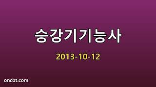승강기기능사 2013-10-12