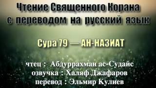 Сура 79 — АН НАЗИАТ - Абдуррахман ас-Судайс (с переводом)