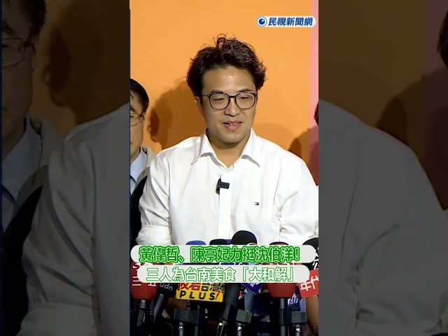 快新聞／黃偉哲、陳亭妃力挺沈伯洋！三人為台南美食「大和解」｜民視快新聞｜