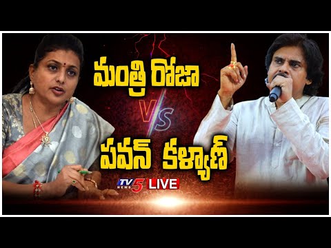 LIVE: రోజా vs పవన్ కళ్యాణ్ || Pawan Kalyan Counter to Minister Roja || TV5 News Digital - TV5NEWS