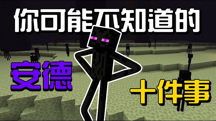 你可能不知道的終界使者10件事!!!【秋風麥塊生物學】 - 天天要聞