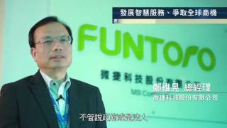 1041008【2015 產業升級轉型行動方案】示範案例(展系統):微捷科技