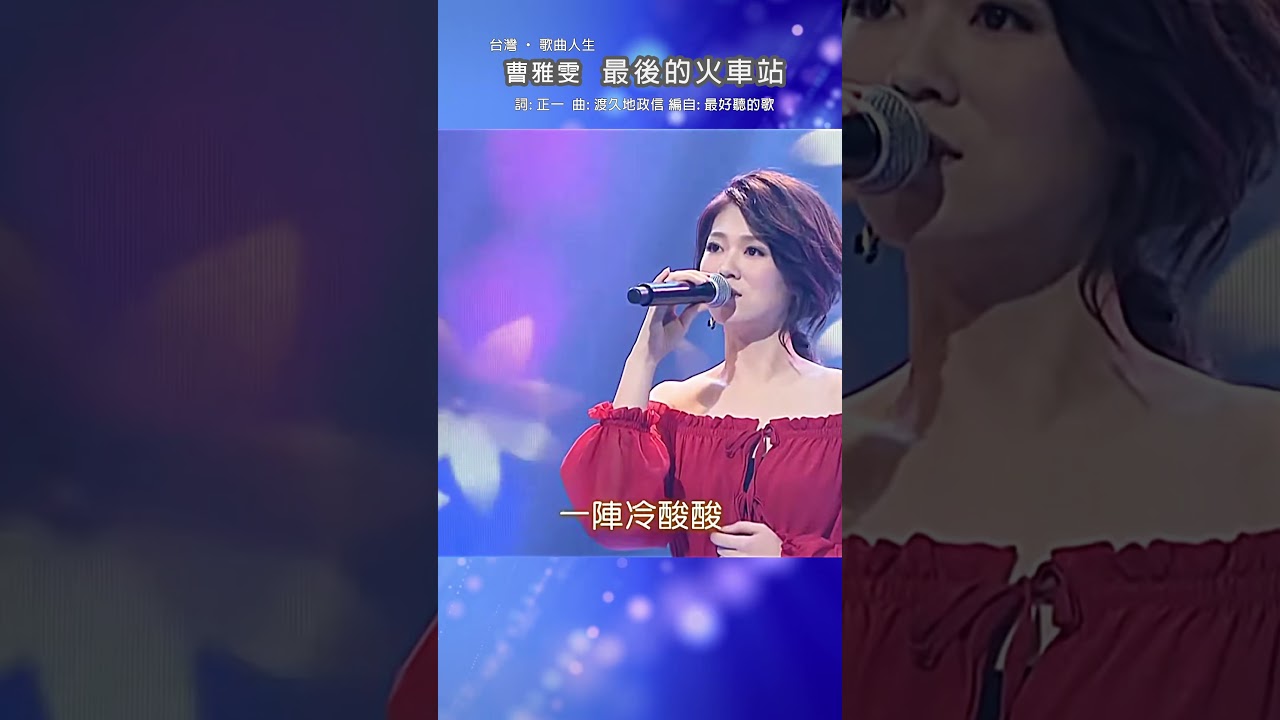 #最後的火車站 #曹雅雯 #台灣歌曲人生