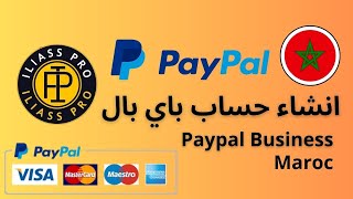 فتح حساب بايبال paypal business في المغرب للمبتدئين خطوة خطوة