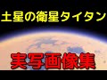 分厚い大気に湖まで!?タイタンの実写映像集がヤバすぎる