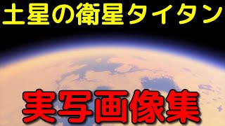 分厚い大気に湖まで!?タイタンの実写映像集がヤバすぎる