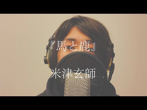 【一発録り】馬と鹿／米津玄師＠遊木あすと「歌ってみた」