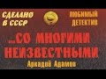 Аркадий Адамов. Со многими неизвестными 4