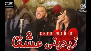 #Cheb  #Wahid#  Cheb Wahid - Zidini 3ich9ane جديد الشاب وحيد زيديني عشقا زيديني