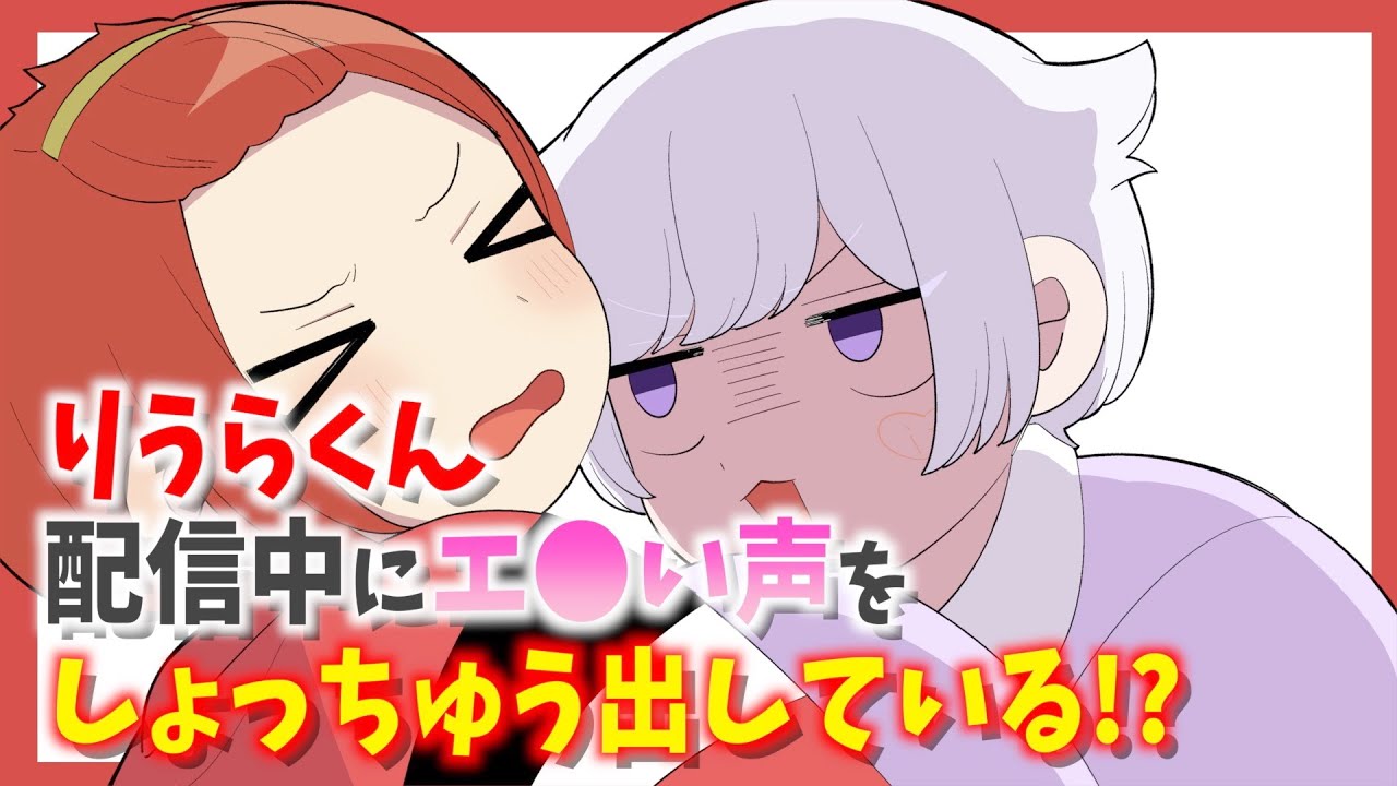 りうらくん配信中にエ●い声をしょっちゅう出していた!?WWW【いれいす切り抜き】