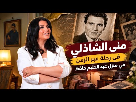 منى الشاذلي في رحلة عبر الزمن في منزل عبد الحليم حافظ