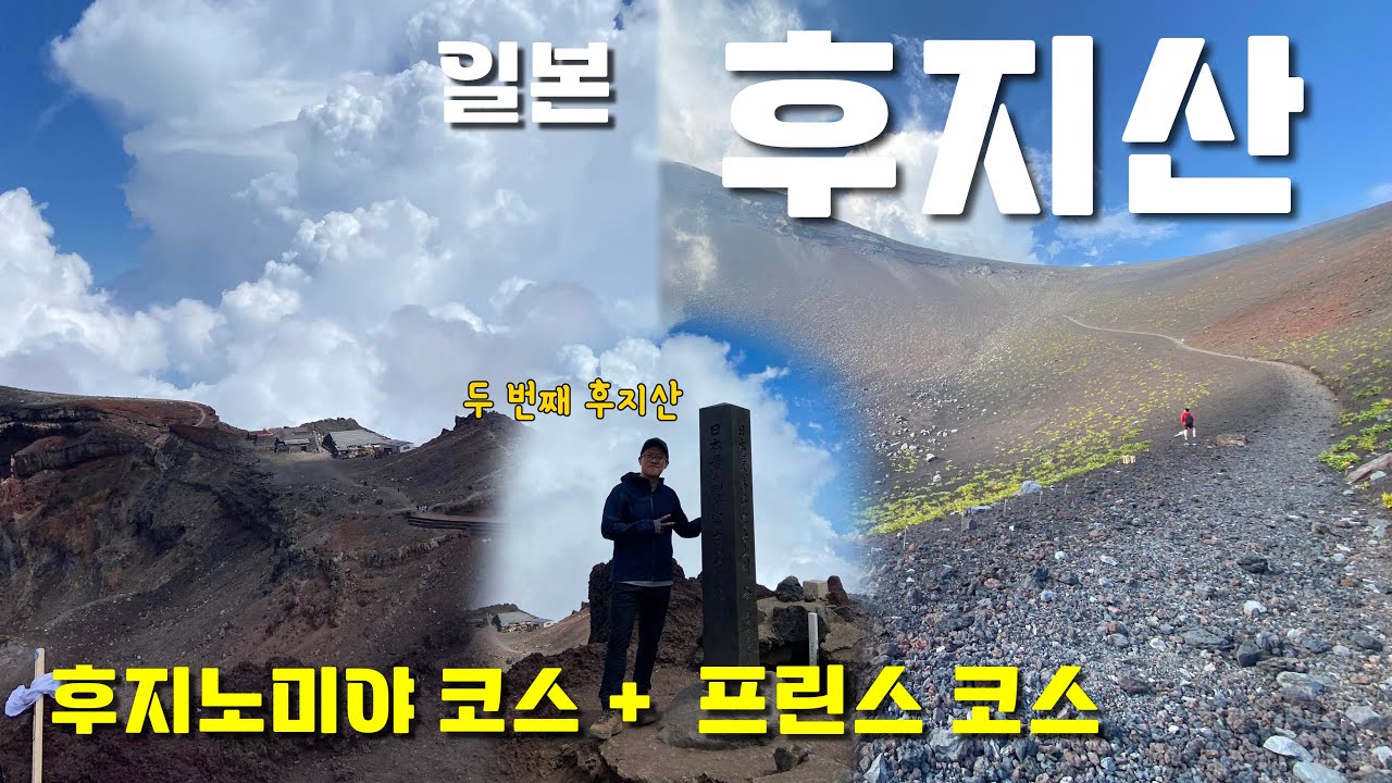 후지산 두 번 오른 사람이 추천하는 등산 코스