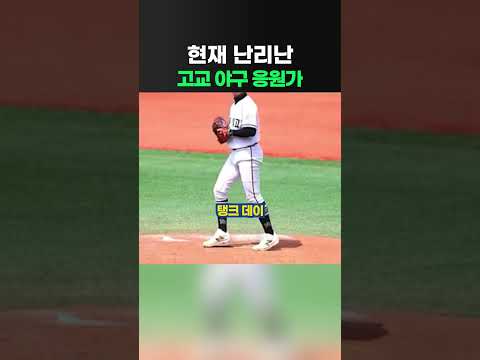 현재 난리난 고교 야구 응원가 thumbnail