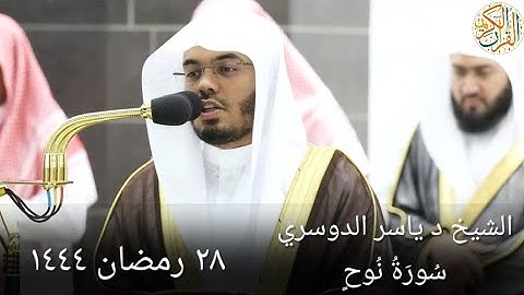الشيخ د ياسر الدوسري سورة نوح ٢٨ رمضان ١٤٤٤ هجري مكة المكرمة صلاة التراويح