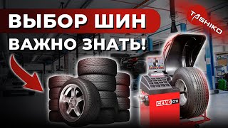 Какие шины выбрать? Что надо знать при покупке шин? Особенности покрышек и их параметры.