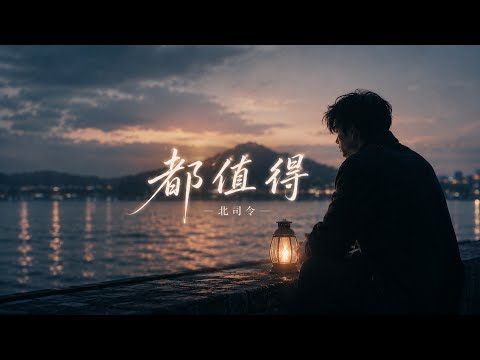 北司令-都值得『有些爱不一定有结果有些人，不一定能走到最后但都值得留在回忆里』🎶【高音质|动态歌词Lyrics】