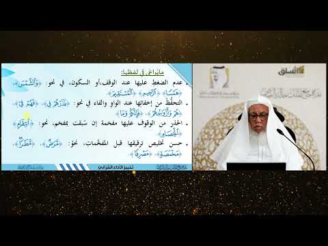 حرف الميم 30 تحبير الأداء دقائق التجويد فضيلة الشيخ المقرئ عدنان بن عبدالرحمن العرضي