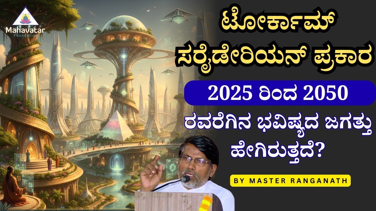 ಟೋರ್ಕಾಮ್ ಸರೈಡೇರಿಯನ್ ಪ್ರಕಾರ 2025 ರಿಂದ 2050 ರವರೆಗಿನ ಭವಿಷ್ಯದ ಜಗತ್ತು ಹೇಗಿರುತ್ತದೆ? I ಮಾಸ್ಟರ್ ರಂಗನಾಥ್
