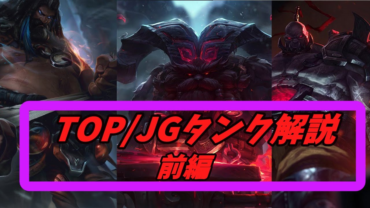 【LoL】プロシーンでよくみるタンクチャンピオンを解説【前編】
