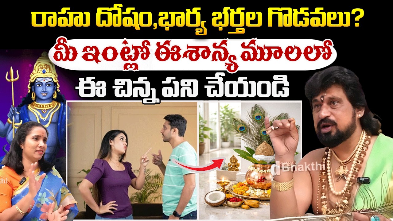 రాహు దోషం, భార్య భర్తల గొడవలు? మీ ఇంట్లో ఈశాన్య మూలలో | VastuTips | #redtvbhakthi