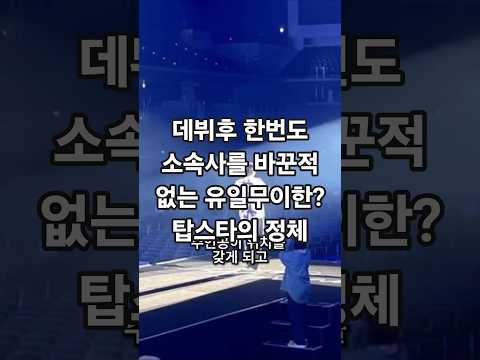 데뷔후 한번도 소속사를 바꾼적 없는 의리의 연예인은 누구?#엔터테인먼트 #연예인#이슈#문화#소속사