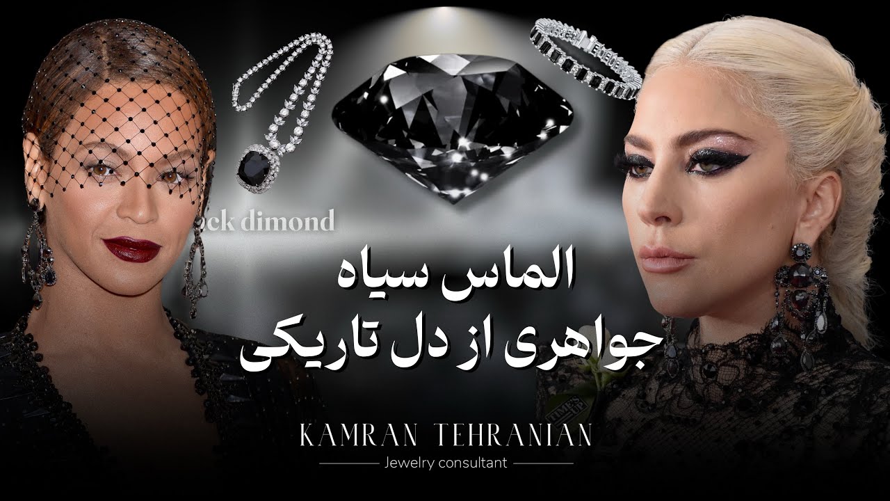 الماس سیاه جواهری از دل تاریکی🌑