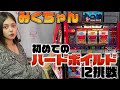 4号機時代を知らないみくちゃんがハードボイルドを初めて打ってみた！！