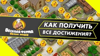 Весёлая ферма 2 Печём пиццу. Как получить все достижения? Подробный разбор