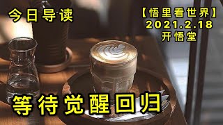 KWT1102等待觉醒回归-今日导读20210218-1【悟里看世界】