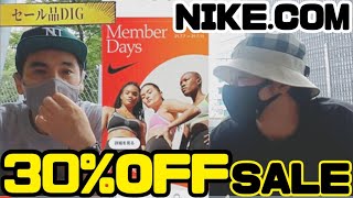 【さらに30％OFF!!】NIKEメンバーデイズSALEチェック！今野が激しく悩むスニーカー登場！