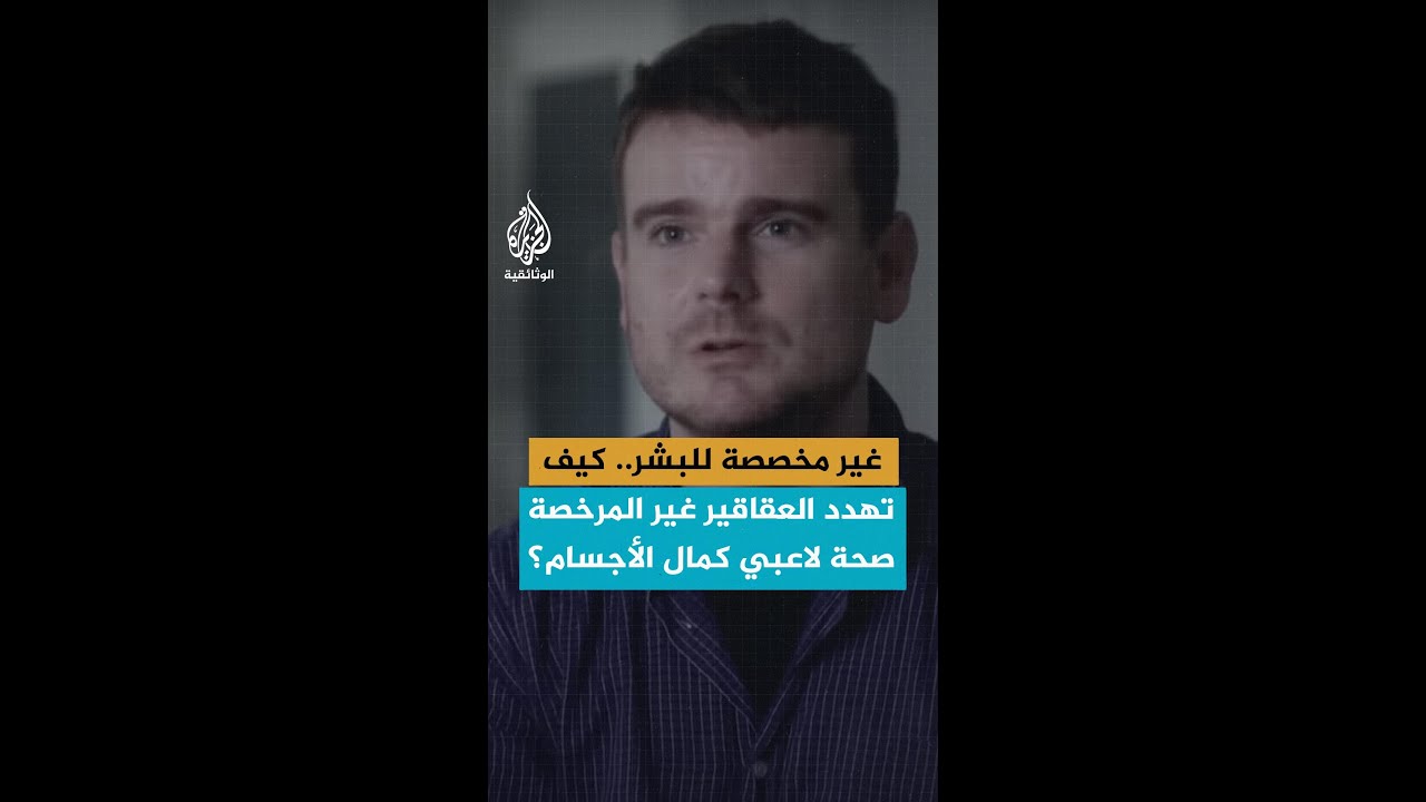 غير مخصصة للبشر.. كيف تهدد العقاقير غير المرخصة صحة لاعبي كمال الأجسام؟