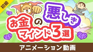 【さらば億り人】あなたをお金から遠ざける「悪しきお金のマインド3選」について解説します【お金の勉強 初級編】：（アニメ動画）第404回