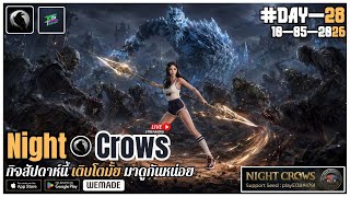 🔴[Night Crows] #DAY-28 | น้องหมัดกับวันที่ 2...