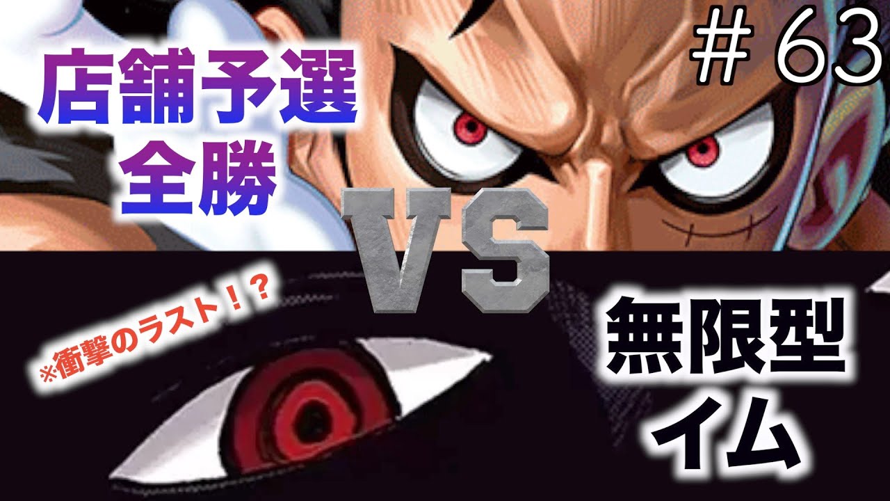 【#63】新旧最強リーダー対決！青紫ルフィ対黒イム！【ワンピースカード】