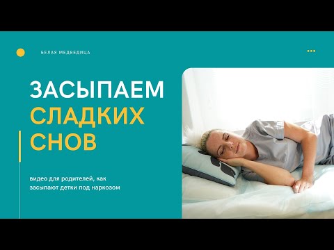 Как наши детки засыпают перед лечением молочных зубов под наркозом
