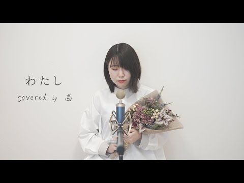 わたし／SixTONES【cover by 茜】