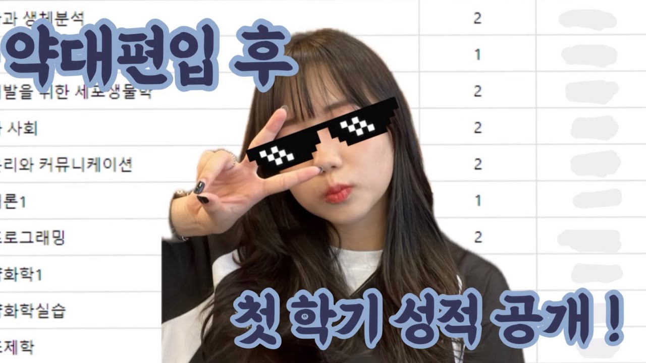 약대편입 후 첫 성적 확인 📚. . . (전공 11개 😿, 기숙사 컷 넘었을까 ?!)