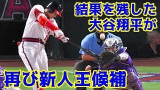 【MLB】結果を残した大谷翔平が再び新人王候補【大谷・MLB・エンゼルス】