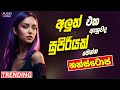 Trending Sinhala Band Nonstop | Sinhala Sindu | Best New Sinhala Songs Collection | Sinhala New Song