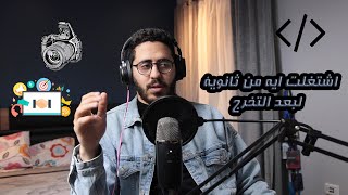 كل الشغلانات اللي اشتغلتها من ثانوية عامة لحد دلوقتي و اهم الدروس المستفادة | حدوتة قبل النوم