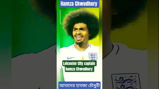 ফুটবলার #footballshorts Hamza Chwudhury Leicester city captain Bangladesh footballar hamza #shorts