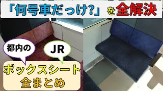 東京都内を走るボックスシート全まとめ！（JR編）【東海道線・横須賀線・上野東京ライン・湘南新宿ライン・高崎線・宇都宮線・総武線快速・常磐線・水戸線・郡山～新白河】