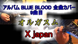 X japan】オルガスム【Guitar Cover】 - YouTube