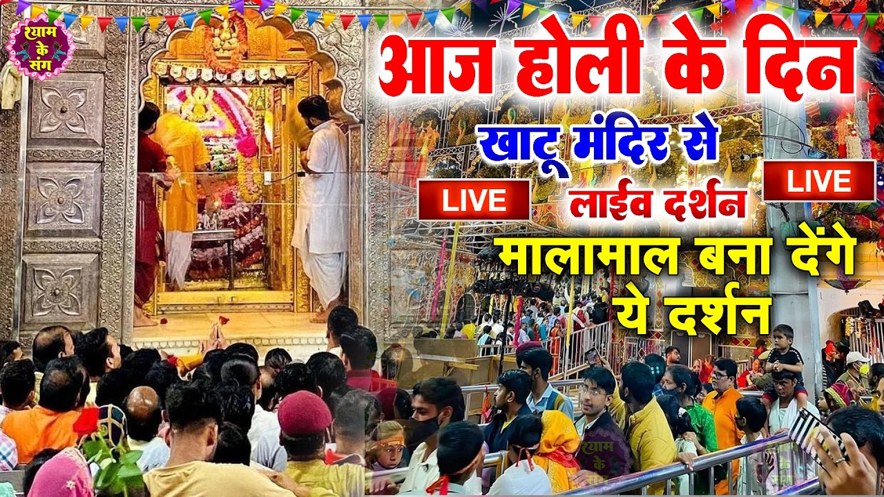 खाटू श्याम बाबा 24 घंटे के अंदर जिंदगी बदल देंगे बस मकान दुकान में ये चला कर छोड़ देना KHATUSHYAM JI