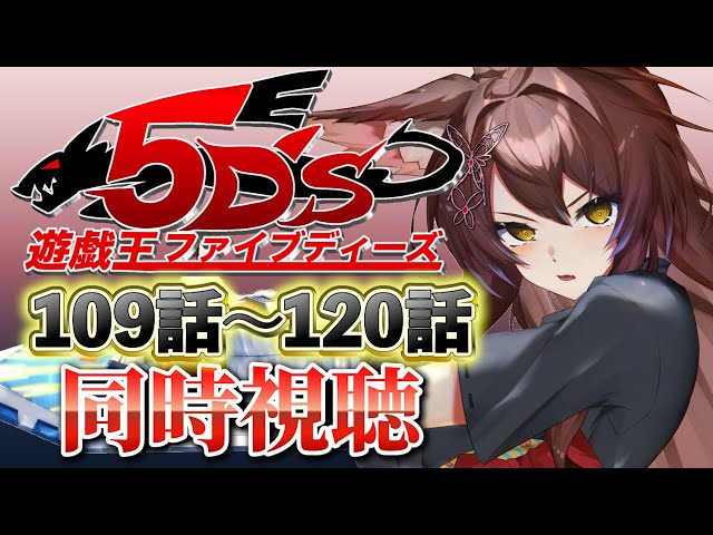 📺同時視聴📺 アニメ『遊☆戯☆王5D's』第１０９話～第１２０話を一緒に見よう👀✨【 にじさんじフミ 】のサムネイル