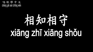 【唱歌學中文】南方二重唱–相知相守 nán fāng èr chóng chàng ... 