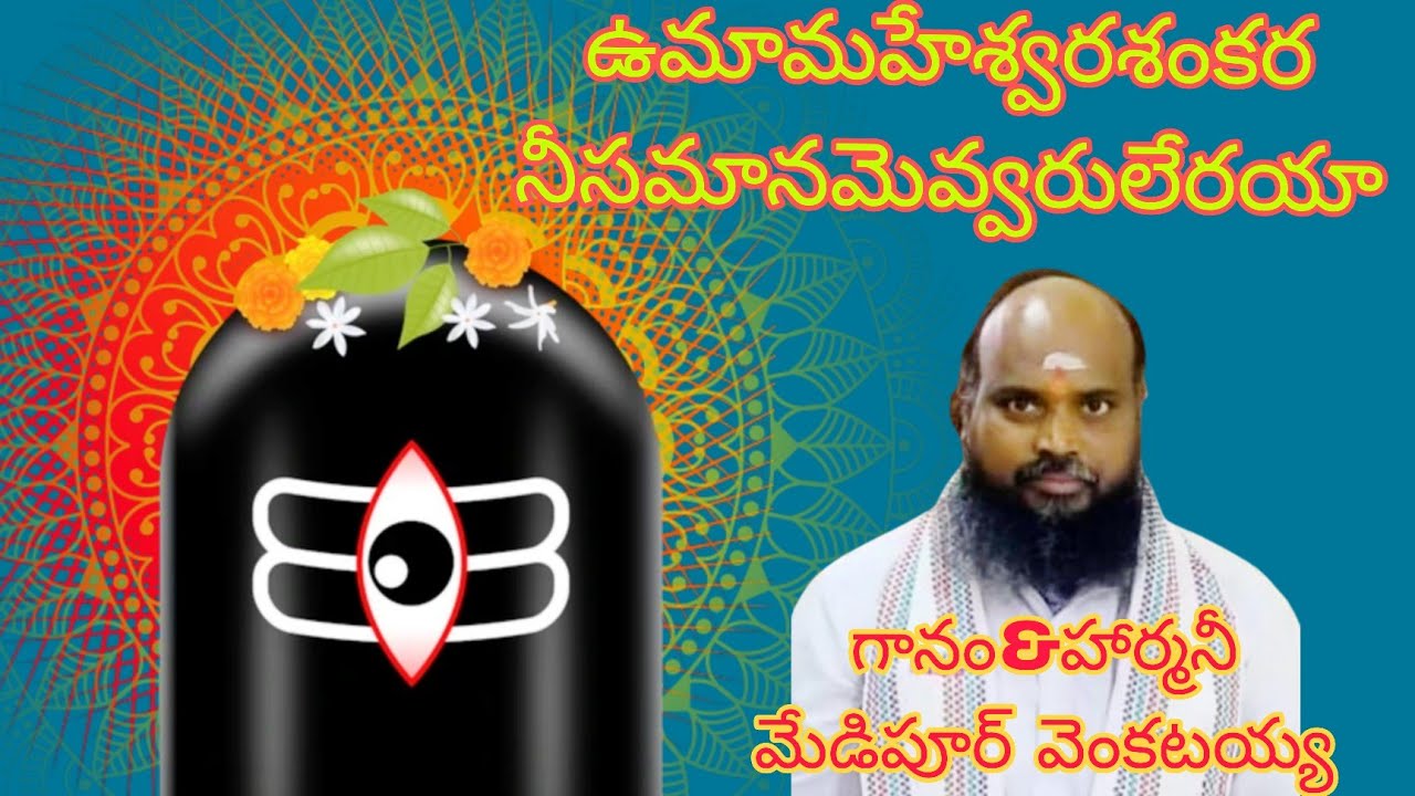 ఉమామహేశ్వర శంకర|గానం&హార్మనీ:మేడిపూర్ వెంకటయ్య|తబలా:బొమ్మల రామయ్య |