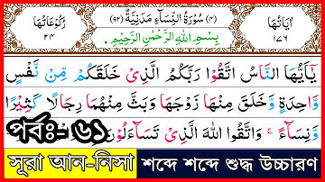 Ep-61 Surah An-Nisa, verses~101 | সূরা আন-নিসা,আয়াত~১০১ | سورة النسآء | Surah Nisa | সূরা নিসা┇women