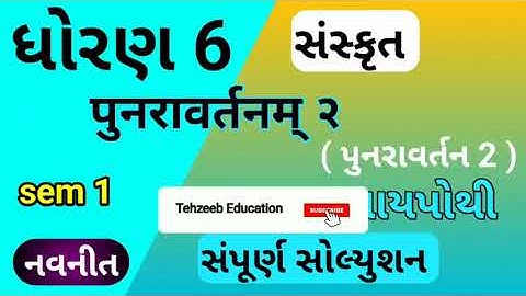 std 6 punravratan 2 sanskrit | dhoran 6 sanskrit punravratan 2 sem1 gala swadhyay pothi |