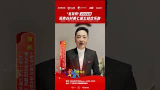 著名男高音歌唱家,国家一级演员，全国劳动模范，国务院政府特殊津贴专家,广东省十大杰出青年,唐彪#圣贝琪·2026溪南古村第七届公益欢乐跑 #溪马#中国乡村第一跑 #跑前文宣